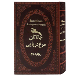 کتاب جاناتان مرغ دریایی اثر ریچارد باخ انتشارات پارمیس