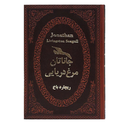کتاب جاناتان مرغ دریایی اثر ریچارد باخ انتشارات پارمیس