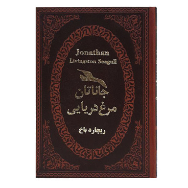کتاب جاناتان مرغ دریایی اثر ریچارد باخ انتشارات پارمیس