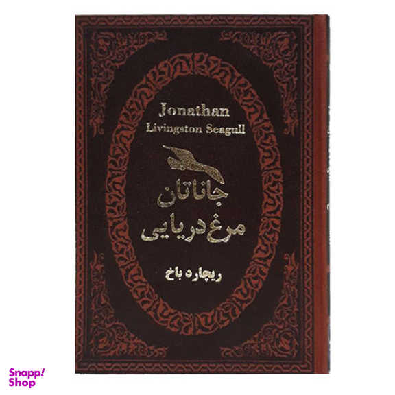 کتاب جاناتان مرغ دریایی اثر ریچارد باخ انتشارات پارمیس