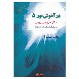 در آغوش نور 5