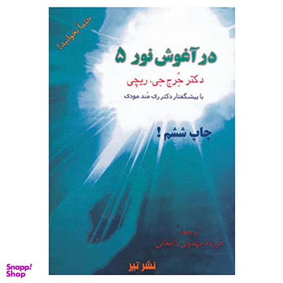 در آغوش نور 5