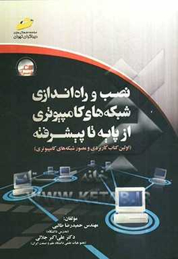 نصب و راه‌اندازی شبکه‌های کامپیوتری از پایه تا پیشرفته اولین کتاب کاربردی و مصور شبکه‌های کامپیوتری