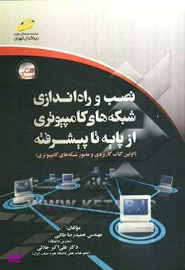 نصب و راهاندازی شبکههای کامپیوتری از پایه تا پیشرفته اولین کتاب کاربردی و مصور شبکههای کامپیوتری