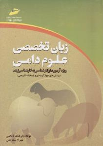 زبان تخصصی علوم دامی ویژه آزمون‌های کارشناسی به کارشناسی ارشد پرسش‌های چهارگزینه‌ای و پاسخنامه تشریحی