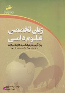 زبان تخصصی علوم دامی ویژه آزمونهای کارشناسی به کارشناسی ارشد پرسشهای چهارگزینهای و پاسخنامه تشریحی