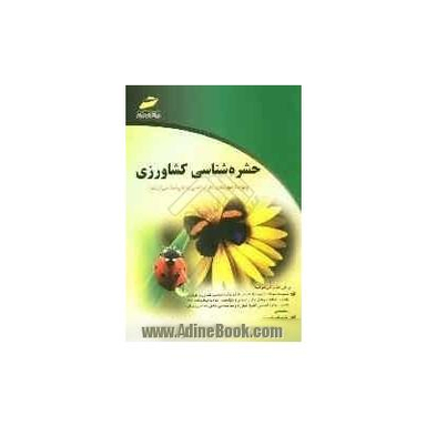 حشره‌شناسی کشاورزی پرسش‌های چهارگزینه‌ای و پاسخنامه تشریحی ویژه آزمون‌های کارشناسی به کارشناسی ارشد