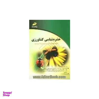 حشرهشناسی کشاورزی پرسشهای چهارگزینهای و پاسخنامه تشریحی ویژه آزمونهای کارشناسی به کارشناسی ارشد