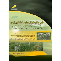 طرح آزمایش های کشاورزی ویرایش چهارم