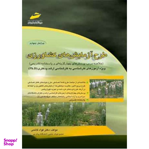 طرح آزمایش های کشاورزی ویرایش چهارم