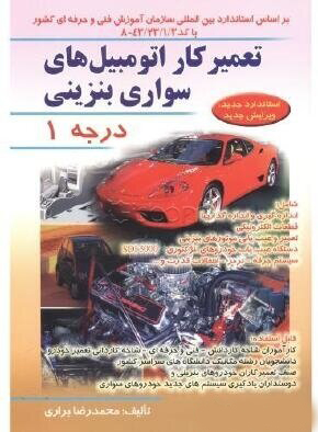 تعمیر کار اتومبیل های سواری و بنزینی درجه 1 همراه Dvd