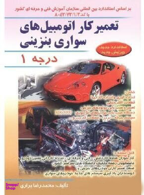 تعمیر کار اتومبیل های سواری و بنزینی درجه 1 همراه Dvd