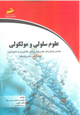 علوم سلولی و مولکولی تمام گرایش‌های علوم پایه، پزشکی، کشاورزی و دامپزشکی ویژه آزمون Ph.D