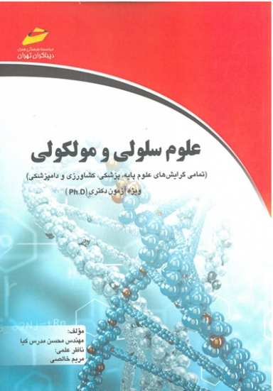 علوم سلولی و مولکولی تمام گرایش‌های علوم پایه، پزشکی، کشاورزی و دامپزشکی ویژه آزمون Ph.D