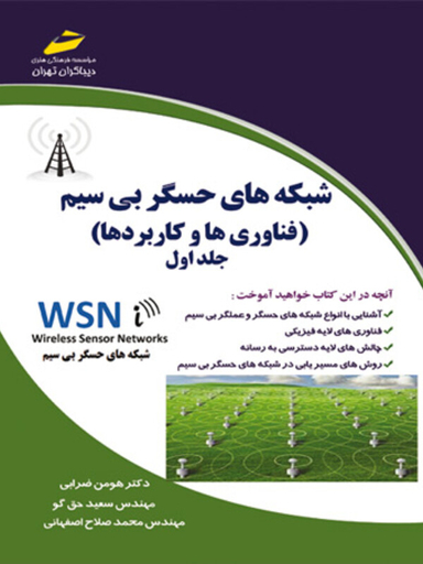 شبکه های حسگر بی سیم فناوری ها و کاربردها جلد اول