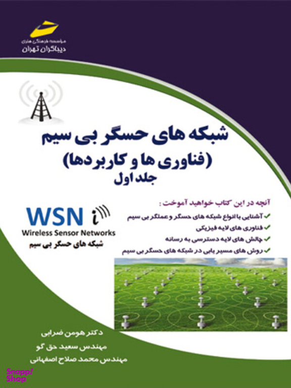 شبکه های حسگر بی سیم فناوری ها و کاربردها جلد اول