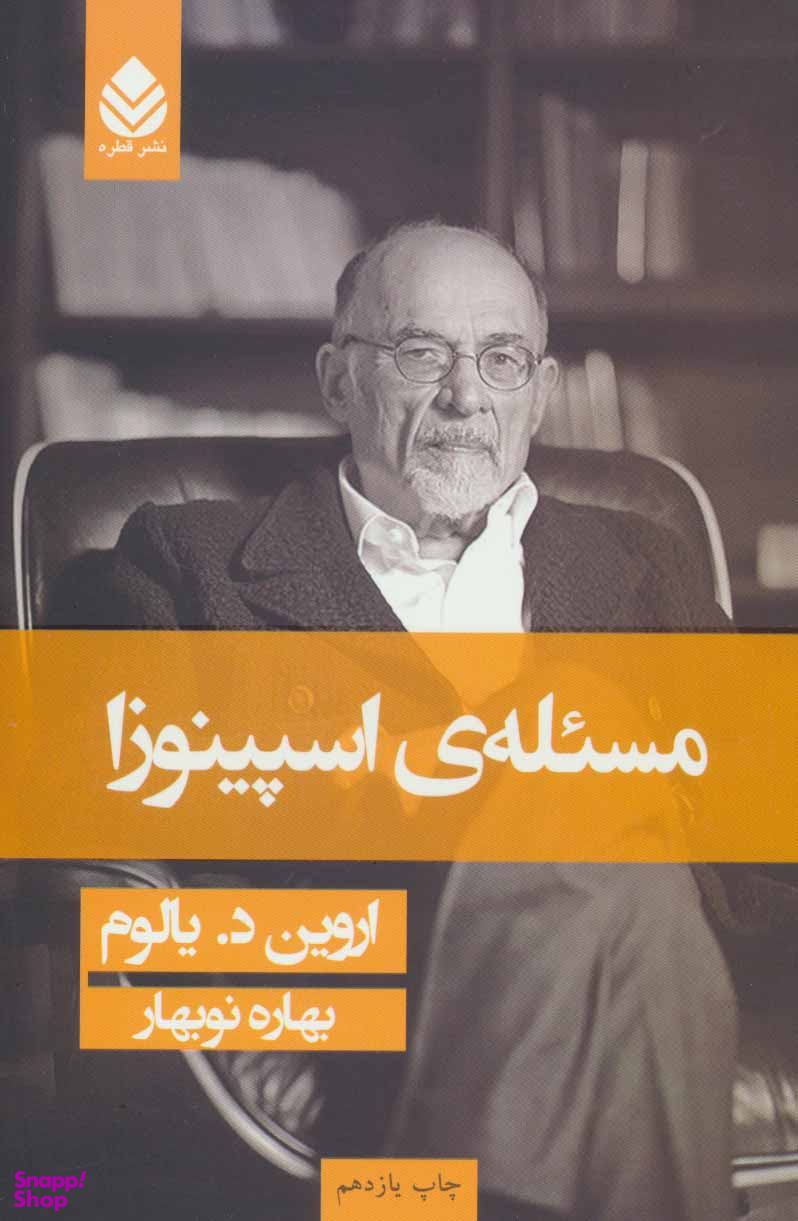 کتاب مسیله ی اسپینوزا / اثر اروین د.یالوم نشر قطره