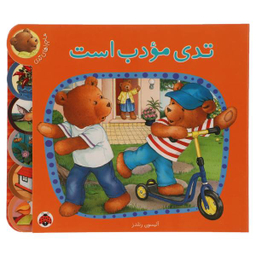 تدی مودب است - ماجراهای تدی
