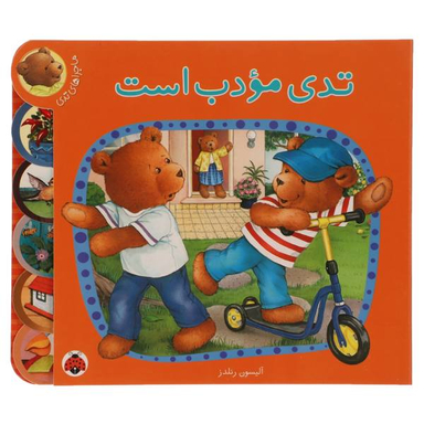 تدی مودب است - ماجراهای تدی