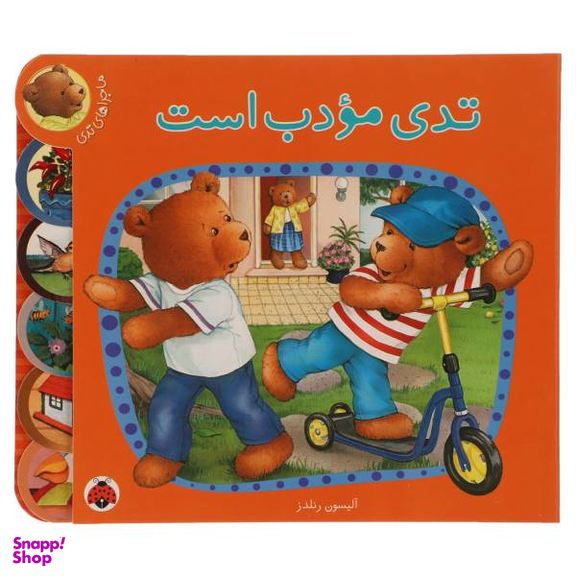 تدی مودب است - ماجراهای تدی