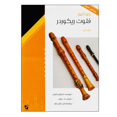 خودآموز فلوت ریکوردر جلد 1 هستان