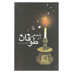 شمعی در طوفان