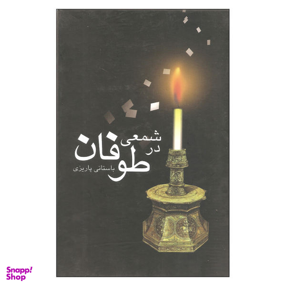 شمعی در طوفان