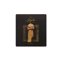شوش شش هزار ساله