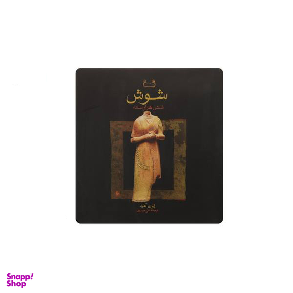شوش شش هزار ساله