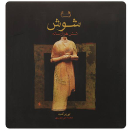 شوش شش هزار ساله