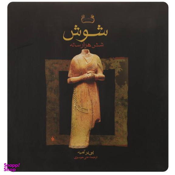 شوش شش هزار ساله
