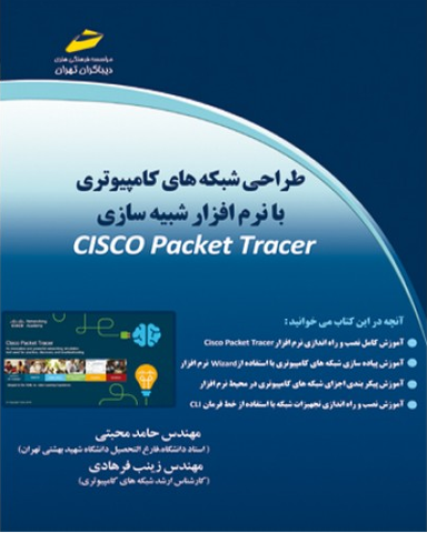 طراحی شبکه های کامپیوتری با نرم افزار شبیه سازی Cisco Packet Tracer