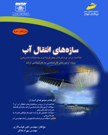 سازه‌های انتقال آب خلاصه درس، پرسش‌های چهارگزینه‌ای و پاسخنامه تشریحی ویژه آزمون‌های کارشناسی به کارشناسی ارشد