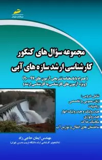 مجموعه سوال های کنکور کارشناسی ارشد سازه های آبی