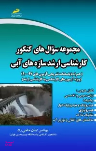 مجموعه سوال های کنکور کارشناسی ارشد سازه های آبی