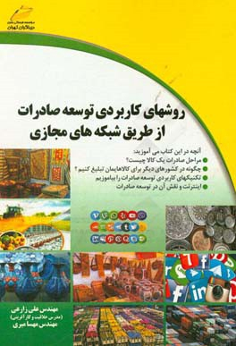 روشهای کاربردی توسعه صادرات از طریق شبکه های مجازی