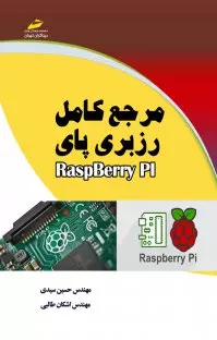 مرجع کامل رزبری پای Raspberry Pi