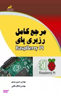 مرجع کامل رزبری پای Raspberry Pi