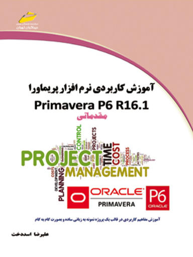 آموزش کاربردی نرم افزار Primavera P6 R 16.1