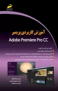 آموزش کاربردی پریمیر Adobe Premiere Pro Cc