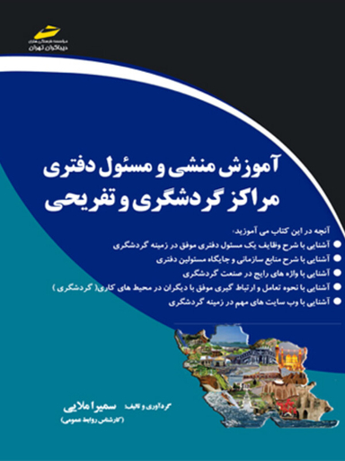 آموزش منشی و مسیول دفتری مراکز گردشگری و تفریحی