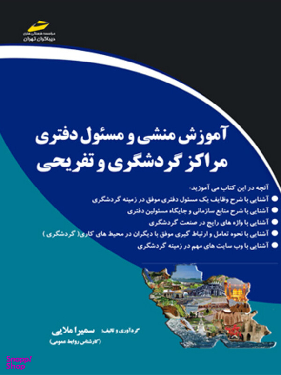آموزش منشی و مسیول دفتری مراکز گردشگری و تفریحی