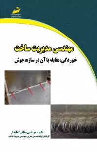 مهندسی مدیریت ساخت خوردگی ، مقابله با آن در سازه ، جوش