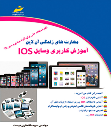 مهارت های زندگی آن لاین آموزش کاربردی وسایل Ios
