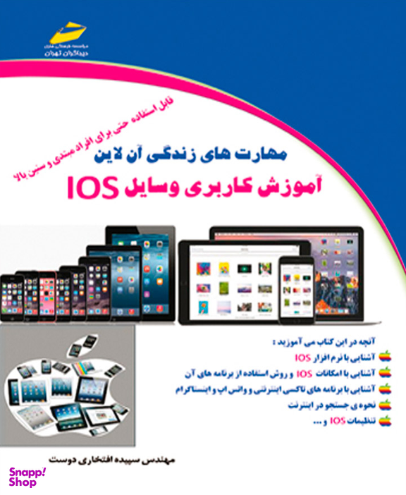 مهارت های زندگی آن لاین آموزش کاربردی وسایل Ios