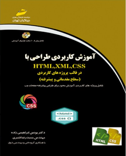 آموزش کاربردی طراحی با Html ، Xml ، Css در قالب پروژه های کاربردی سطح مقدماتی و پیشرفته