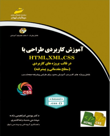 آموزش کاربردی طراحی با Html ، Xml ، Css در قالب پروژه های کاربردی سطح مقدماتی و پیشرفته