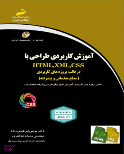 آموزش کاربردی طراحی با Html ، Xml ، Css در قالب پروژه های کاربردی سطح مقدماتی و پیشرفته