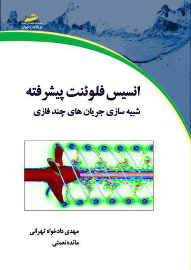 انسیس فلوینت پیشرفته شبیه سازی جریان های چند فازی