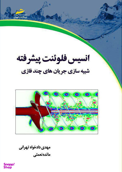 انسیس فلوینت پیشرفته شبیه سازی جریان های چند فازی